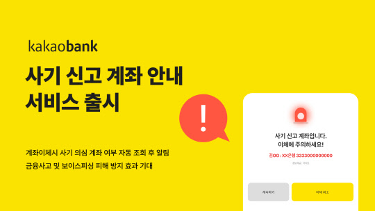 카카오뱅크가 사기 신고 계좌 안내 서비스를 실시한다. 카카오뱅크 제공